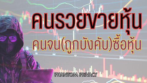 คนรวยขายหุ้น คนจนถูกบังคับให้ซื้อหุ้น