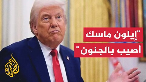 الرئيس الأمريكي_ طلبت من إيلون ماسك مغادرة منصبه الحكومي