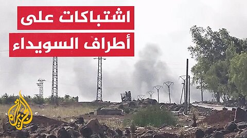 ما آخر التطورات الميدانية في ريف السويداء؟.. مراسل الجزيرة يكشف التفاصيل