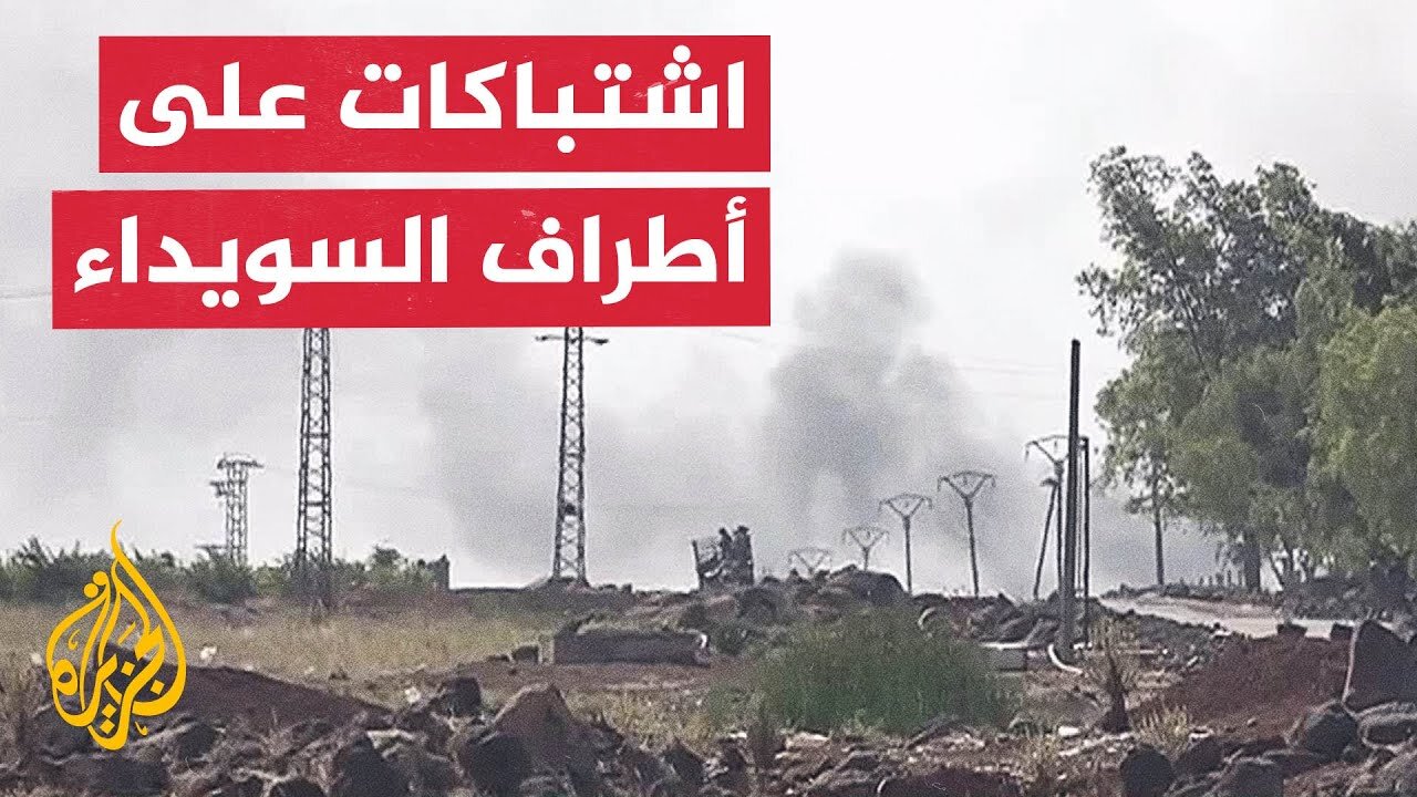 ما آخر التطورات الميدانية في ريف السويداء؟.. مراسل الجزيرة يكشف التفاصيل