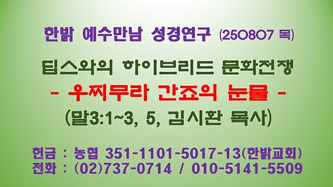 250807(목) 딥스와의 하이브리드 문화전쟁 - 우찌무라 간죠의 눈물 [예수만남 성경연구] 한밝모바일교회 김시환 목사