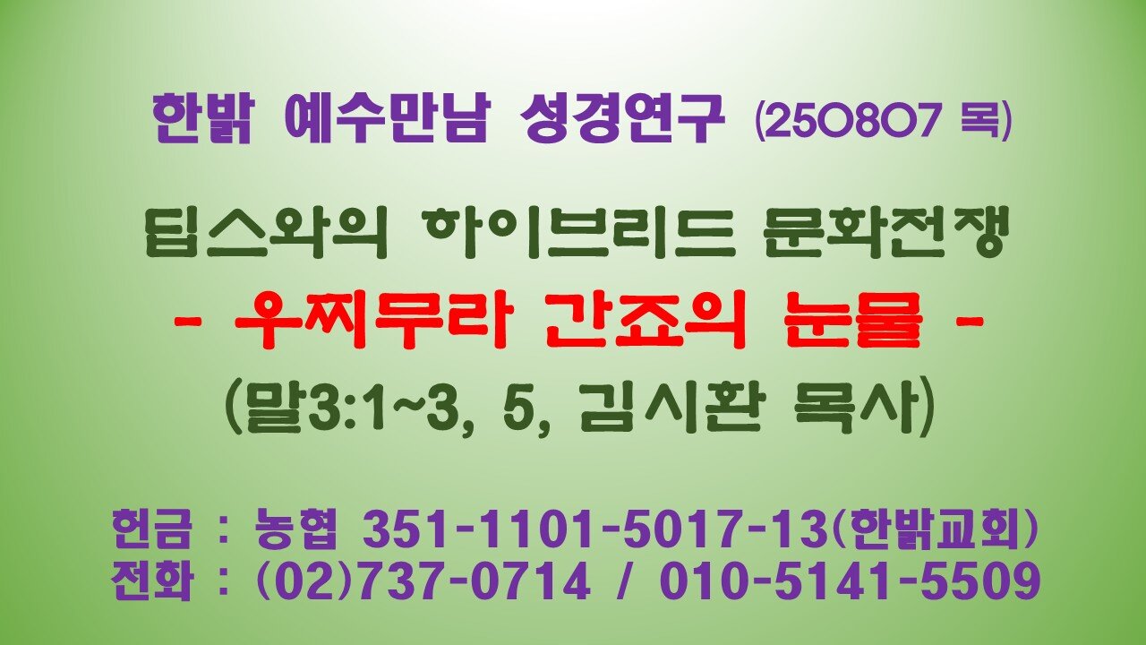 250807(목) 딥스와의 하이브리드 문화전쟁 - 우찌무라 간죠의 눈물 [예수만남 성경연구] 한밝모바일교회 김시환 목사