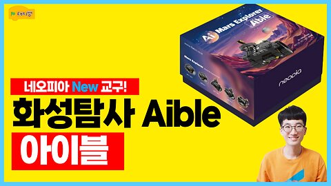 [Unboxing Review] Aible – AI Coding Kit for Mars Exploration
