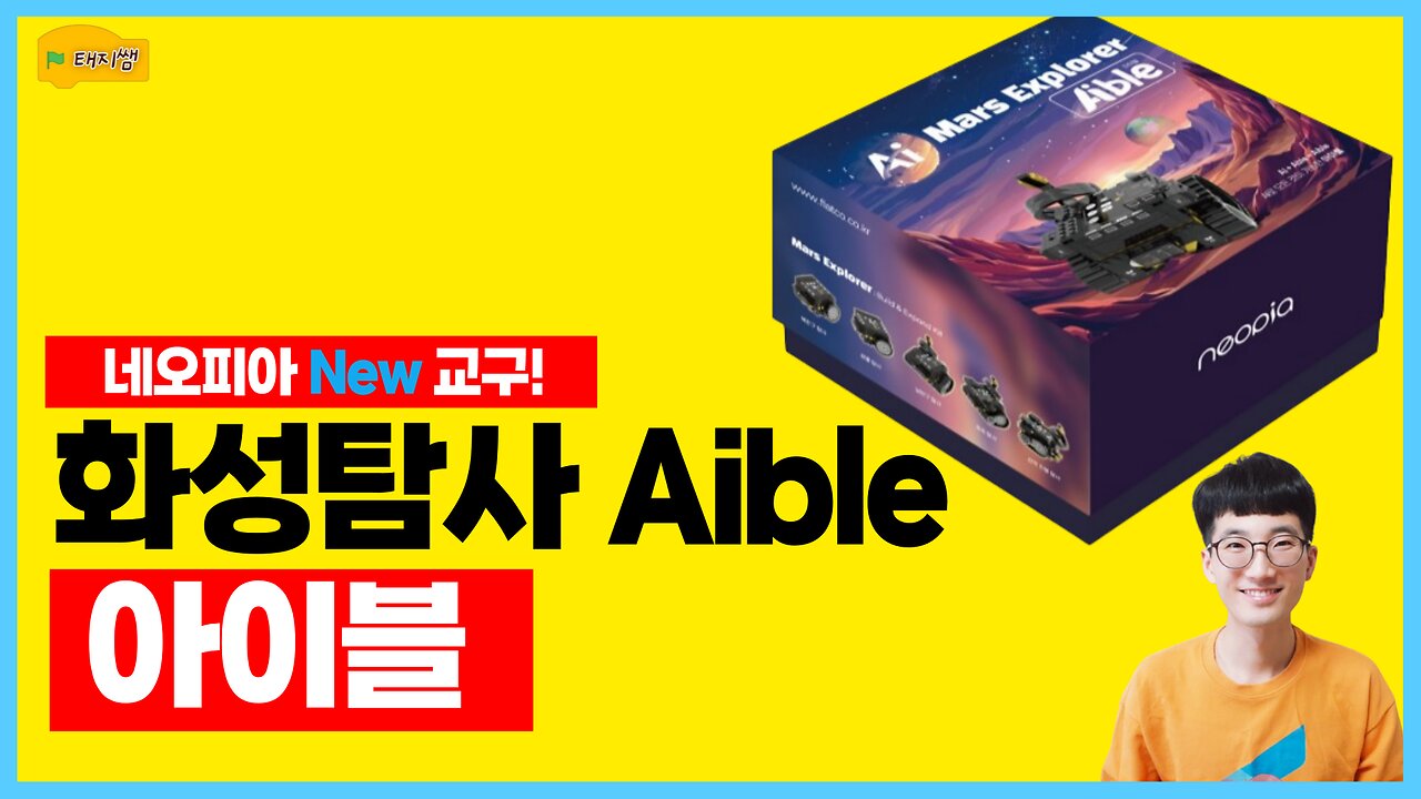 [Unboxing Review] Aible – AI Coding Kit for Mars Exploration