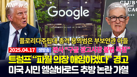 [NNP 뉴스 생방송] 2025년 4월 17일(목)