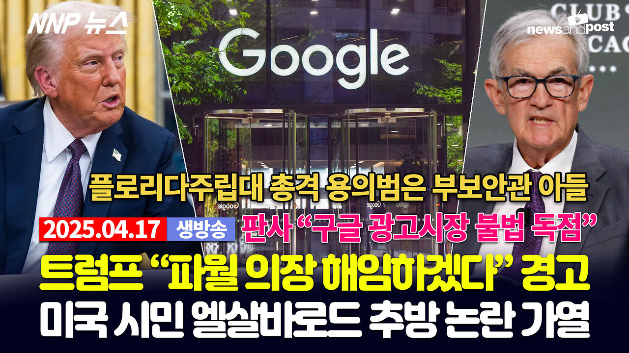 [NNP 뉴스 생방송] 2025년 4월 17일(목)