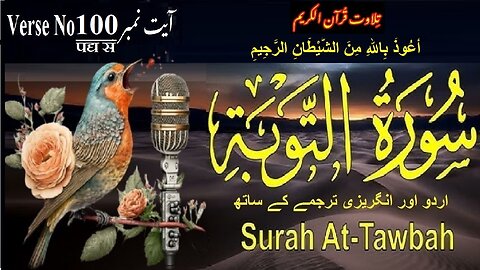 Surah At Taubah Verse No 100 تلاوت َسورة اَلتَّوْبَة اردو اور انگریزی ترجمے کے ساتھ آیت نمبر