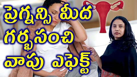 ప్రెగ్నన్సి మీద గర్భసంచి వాపు ఎఫెక్ట్ How Bulky Uterus Causes Pregnancy Complications Cure Medicine