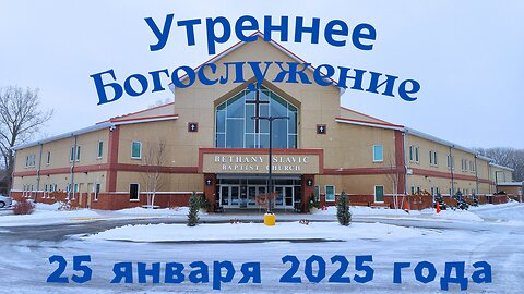 Утреннее воскресное Богослужение 25 января 2026 года