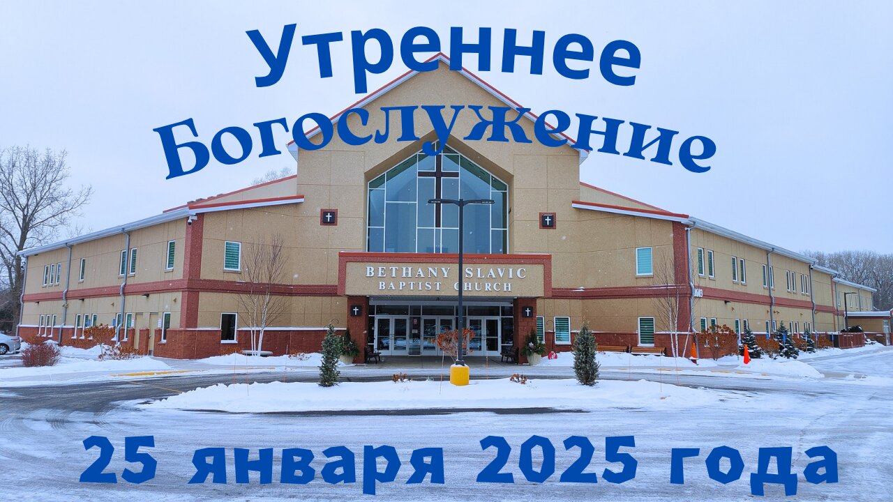 Утреннее воскресное Богослужение 25 января 2026 года