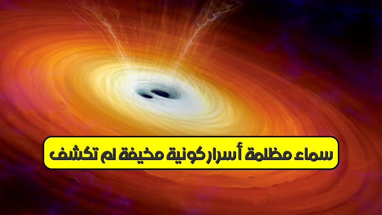 سماءٌ مُظلمة: أسرارٌ كونيةٌ مُخيفةٌ لم تُكشف! #فلك #غموض #كون