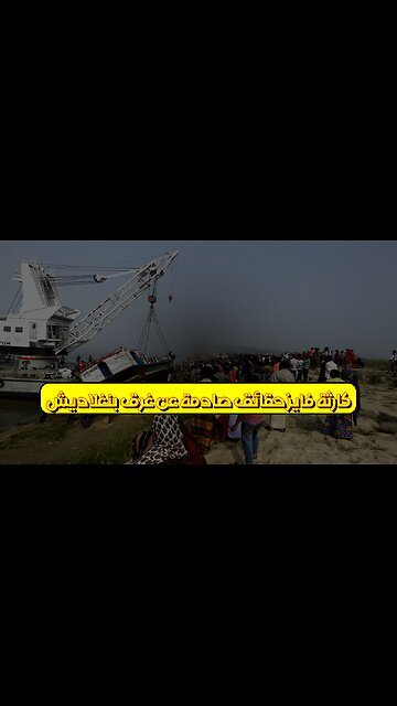 كارثة فايز: حقائق صادمة عن غرق بنغلاديش #بنغلاديش #كوارث #تحقيق