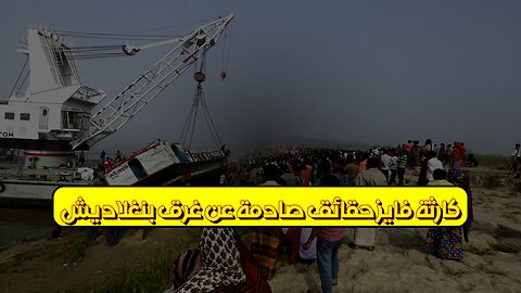 كارثة فايز: حقائق صادمة عن غرق بنغلاديش #بنغلاديش #كوارث #تحقيق
