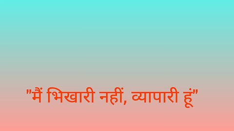 "मैं भिखारी नहीं, व्यापारी हूं"