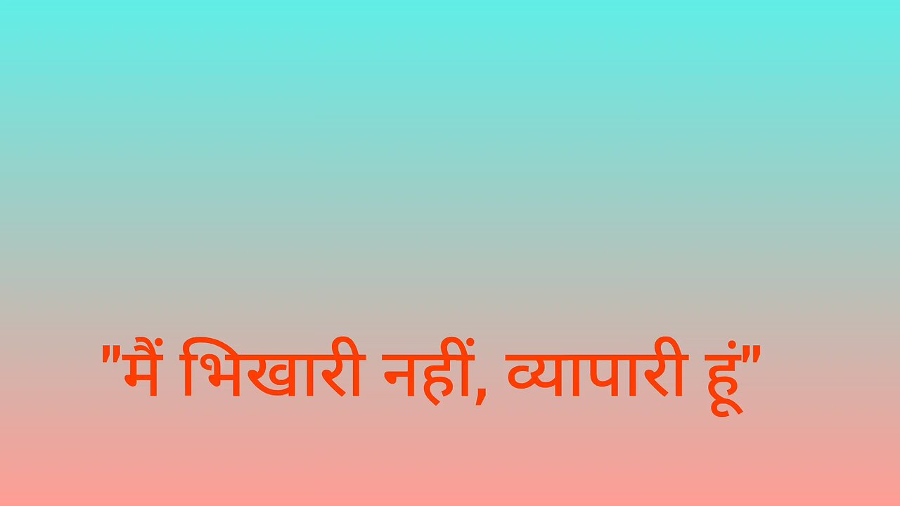 "मैं भिखारी नहीं, व्यापारी हूं"