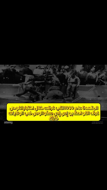 كارثة غرق "الغواصة يو إس إس سكوالوس" في الولايات المتحدة عام 1939 التي غرقت خلال اختبار الغوص