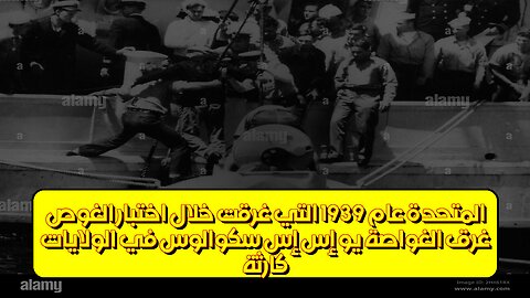 كارثة غرق "الغواصة يو إس إس سكوالوس" في الولايات المتحدة عام 1939 التي غرقت خلال اختبار الغوص