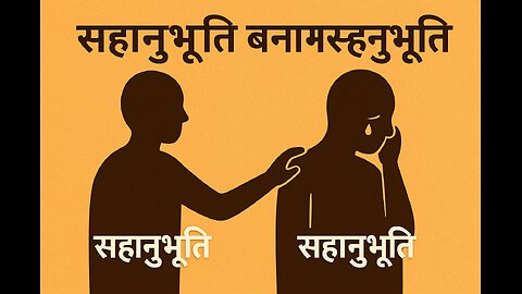 सहानुभूति बनाम सहानुभूति: फर्क, फायदे और नुकसान