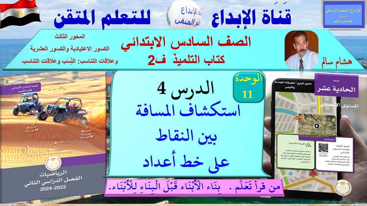 رياضيات الصف السادس الابتدائي ف2الوحدة 11 الدر س4استكشاف المسافة بين النقاط على خط أعداد