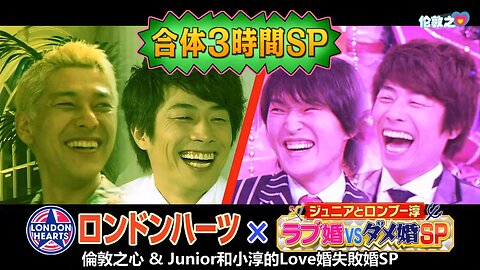 【中字】千原弟與小淳的Love婚與失敗婚SP 140318