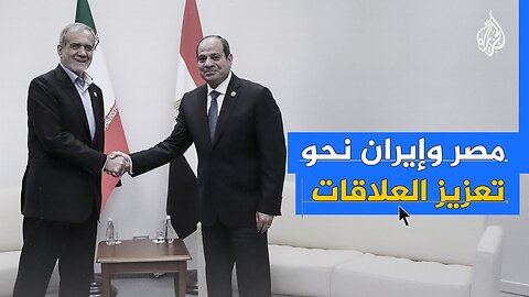 مصر وإيران__ كيف تعززت العلاقات بين القاهرة وطهران_
