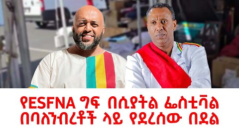 ሰበር ዜና ESFNA ሲያትል የESFNA ግፍ በሲያትል ፌስቲቫል በባለንብረቶች ላይ የደረሰው በደል