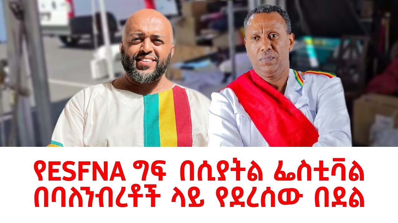 ሰበር ዜና ESFNA ሲያትል የESFNA ግፍ በሲያትል ፌስቲቫል በባለንብረቶች ላይ የደረሰው በደል