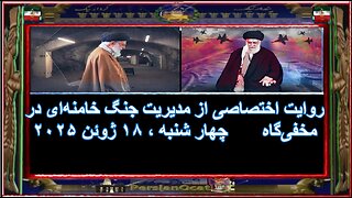 روایت اختصاصی از مدیریت جنگ خامنه‌ای در مخفی‌گاه