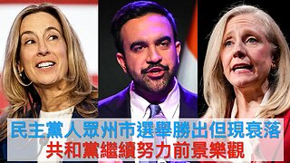 欣賞Sabo街頭藝術/加州版掌心雷投票團/貨機墜毀多人死傷/俄供馬杜羅極音速導彈?/眾民主黨人勝選/下星期有望止停擇/精英政棍切尼已死/ISIS謀襲擊LGBTQ酒吧｜每日美國時評 2025年11月5日