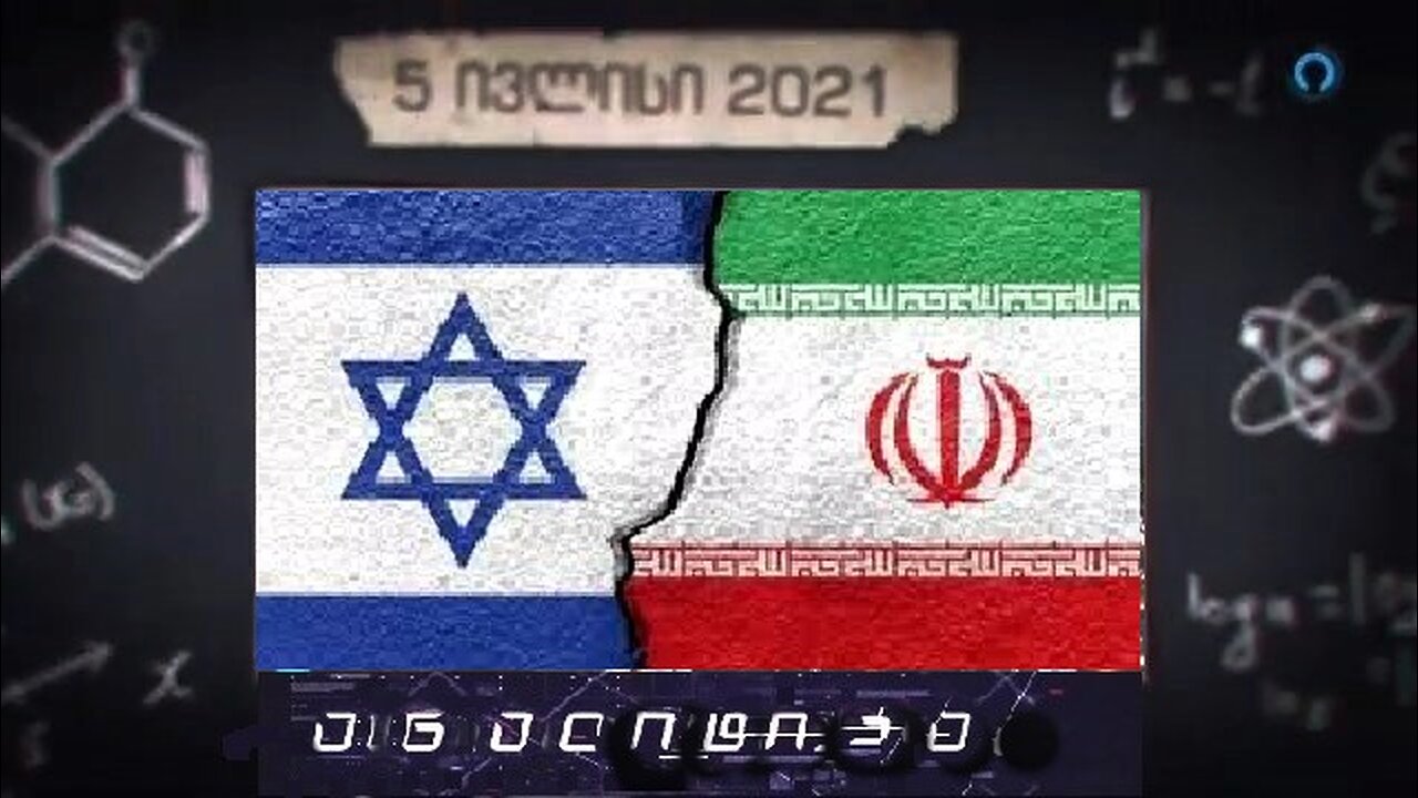 ანალიტიკა. ისრაელ-ირანის ომი - მიზეზები და მოსალოდნელი შედეგები. 13. 06. 2025