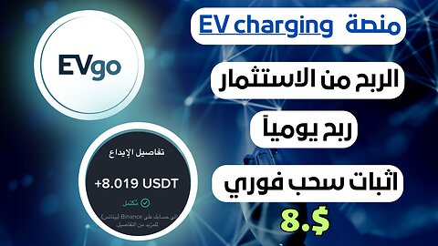 منصه EV charging ربح من الاستثمار مع اثبات سحب فوري 8.$ 🤑💸