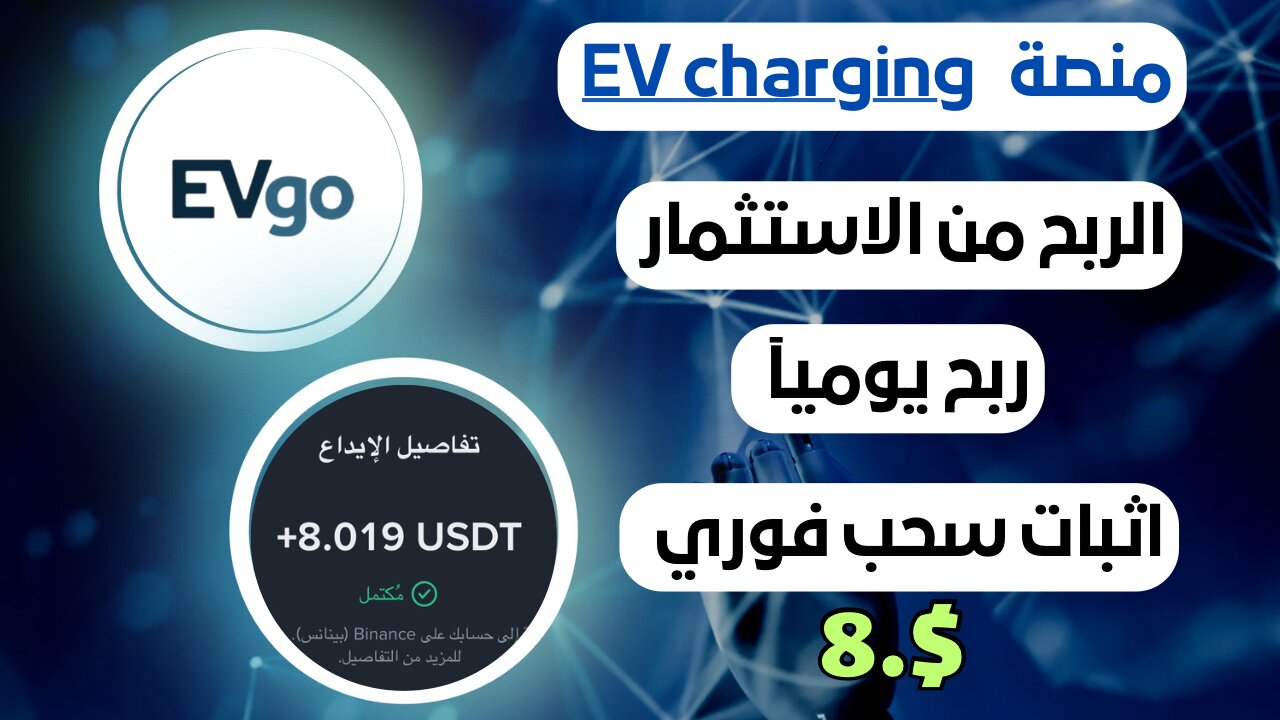 منصه EV charging ربح من الاستثمار مع اثبات سحب فوري 8.$ 🤑💸