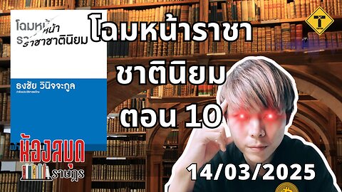 ห้องสมุดราษฎร 14/03/2025 โฉมหน้าราชาชาตินิยม ตอน 10