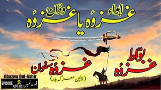 Ghazwa Zul Al-Ushairah Episode 2 ग़ज़वा ज़ुल अल-उशैराह एपिसोड غزوہ ذوالعشیرہ قسط 2