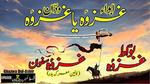 Ghazwa Zul Al-Ushairah Episode 2 ग़ज़वा ज़ुल अल-उशैराह एपिसोड غزوہ ذوالعشیرہ قسط 2
