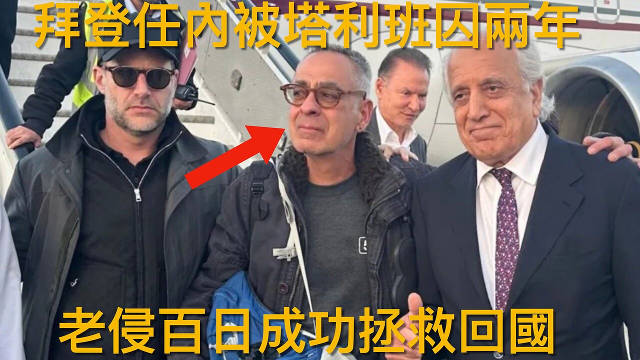 特朗普花百日救回在拜登治下被塔利班囚兩年的George Glezmann/邦迪對三名Tesla縱火犯提嚴厲聯邦起訴/⋯⋯|《每日美國時評》2025年3月21日 第三節之四 Part 3/4