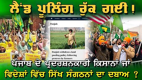 Live : ਲੈਂਡ ਪੂਲਿੰਗ ਰੁਕ ਗਈ। ਪੰਜਾਬ ਦੇ ਪ੍ਰਦਰਸ਼ਨਕਾਰੀ ਕਿਸਾਨਾਂ ਜਾਂ ਵਿਦੇਸ਼ਾਂ ਵਿੱਚ ਸਿੱਖ ਸੰਗਠਨਾਂ ਦਾ ਦਬਾਅ?