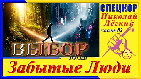 ВЫБОР -ч. 82 Николай Легкий
