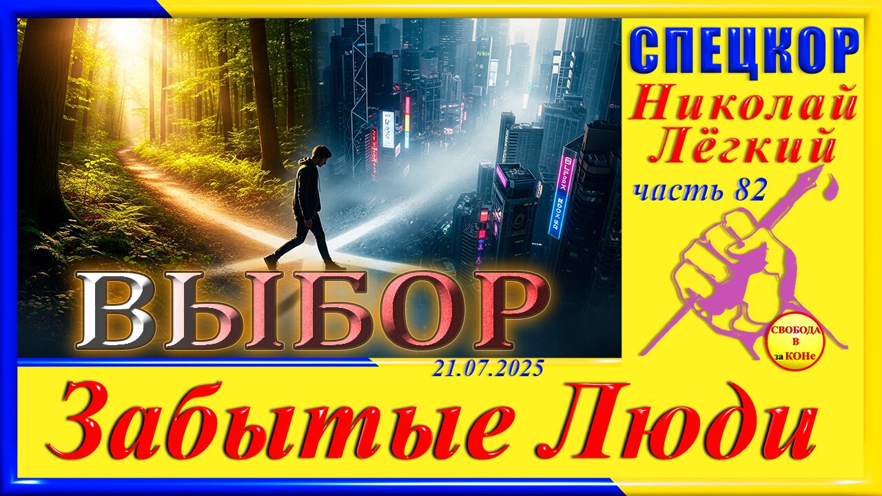 ВЫБОР -ч. 82 Николай Легкий