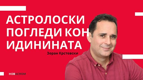 Астролоски погледи кон идинината - Зоран Крстевски