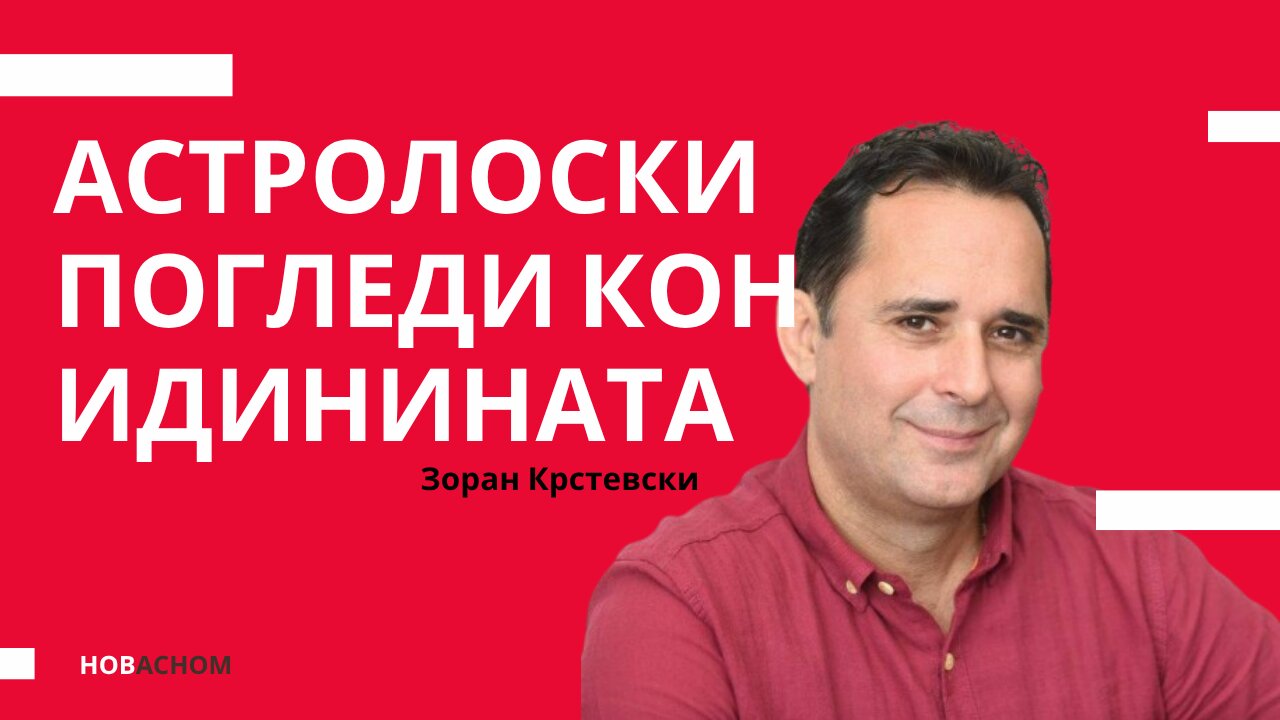 Астролоски погледи кон идинината - Зоран Крстевски