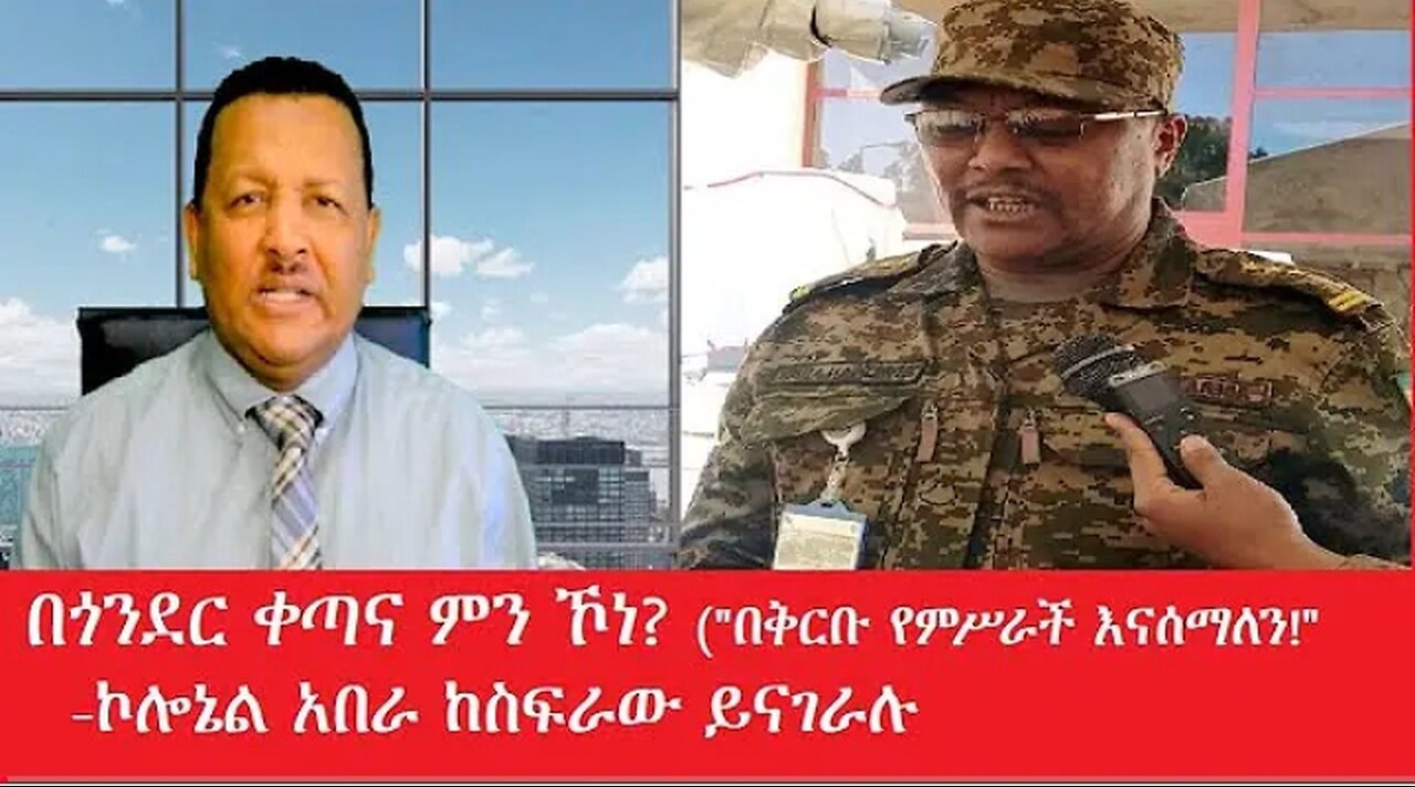 የአሁን_አበይት_መረጃዎች_Apr_7,_2025 #dere news #dera zena #zena tube #derejehabtewold #Ethiopiannews