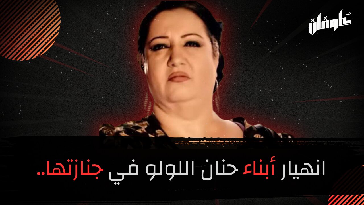 انهيار أبناء حنان اللولو في جنازتها..