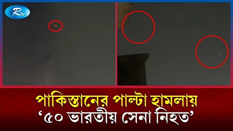 ভারতের সেনাঘাঁটিতে পাকিস্তানের পাল্টা হামলা, ৫০ সেনা নি/হ/ত! | India Pakistan War | Rtv News