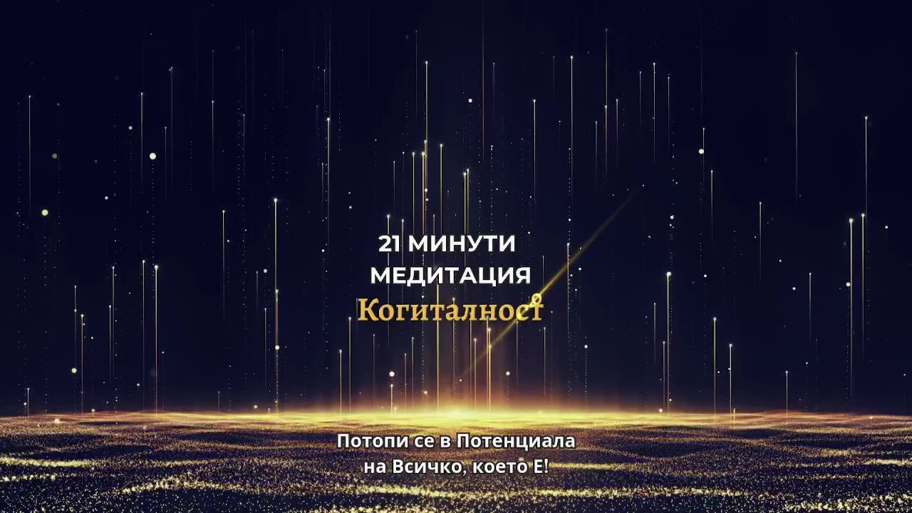 Епизод 44 | Онлайн Разбуждане Когиталност 🌍🌝