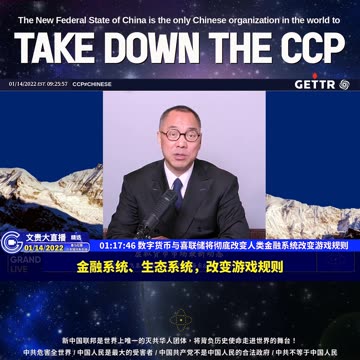 （十四）数字货币与喜联储将彻底改变人类金融系统改变游戏规则【2022年01月14日文贵大直播精选】