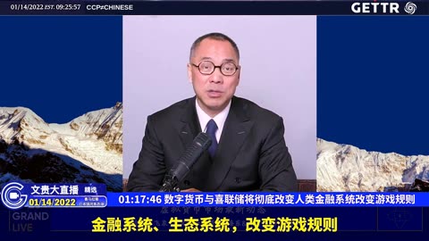 （十四）数字货币与喜联储将彻底改变人类金融系统改变游戏规则【2022年01月14日文贵大直播精选】