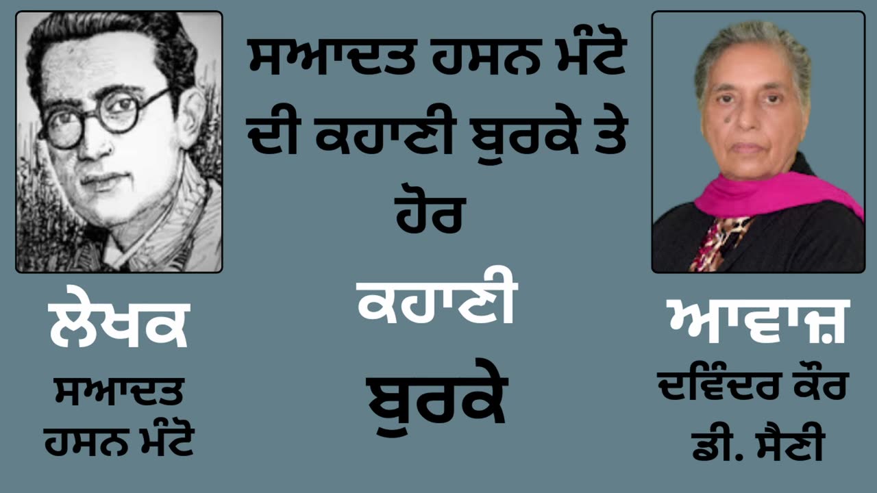 ਸਆਦਤ ਹਸਨ ਮੰਟੋ __ ਕਹਾਣੀ _- ਬੁਰਕੇ __ By _ Manto