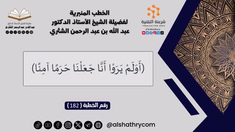 182 - (أولم يروا أنا جعلنا حرما آمنا) - للشيخ أ.د. عبدالله بن عبدالرحمن الشثري