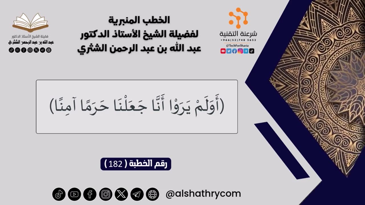 182 - (أولم يروا أنا جعلنا حرما آمنا) - للشيخ أ.د. عبدالله بن عبدالرحمن الشثري
